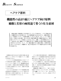 機能性の高まり続くヘアケア向け原料 補修と美容の両用途で多くの有力