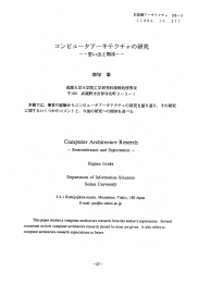 コンピュータアーキテクチャの研究