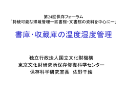 書庫・収蔵庫の温度湿度管理