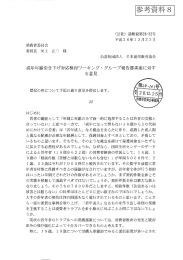 参考資料8 |_ (公社) 通販協第28-32号 平成28年12月22日 消費者委員会