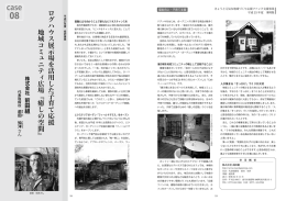 ログハウス展示場を活用した子育て応援 地域コミュニティ