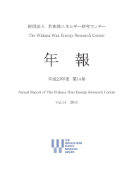 財団法人 若狭湾エネルギー研究センター The Wakasa Wan Energy