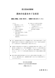 酒米の生産をめぐる状況 - 国立国会図書館デジタルコレクション