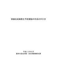 家畜伝染病発生予防規程の作成の手引き