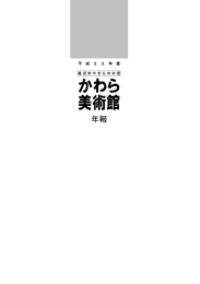 平成22年度年報 - 高浜市やきものの里かわら美術館