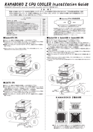 【 注 意 】 間違った取扱いはクーラー本体及び装着したマザーボード、cPU