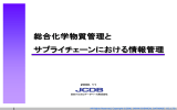 総合化学物質管理と サプライチェーンにおける情報管理