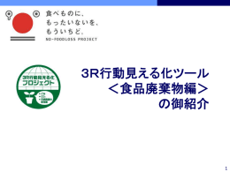 3R行動見える化ツール ＜食品廃棄物編＞ の御紹介