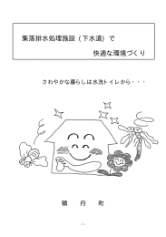 集落排水処理施設 (下水道) で 快適な環境づくり