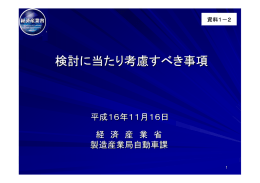資料1－2 検討に当たり考慮すべき事項