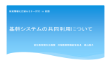 基幹システムの共同利用について - APPLIC(一般財団法人 全国地域