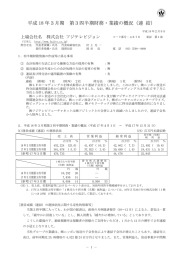 平成    年    月期 第  四半期業績の概況（連結） 平成 年 月 日