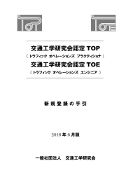 交通工学研究会認定TOP 交通工学研究会認定TOE 新規登録の手引き