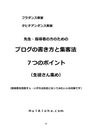 先生・指導者の方のための ブログの書き方と集客法 7つのポイント