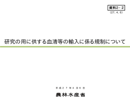 研究の用に供する血清等の輸入に係る規制について