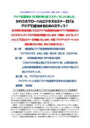 かわさきグローバルビジネスセミナー2016 アジアで成功するための