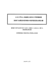 公立大学法人福島県立医科大学附属病院 医療行為関連有害事象外部