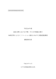 平成26年度 成長分野における中堅・中小IT関連企業