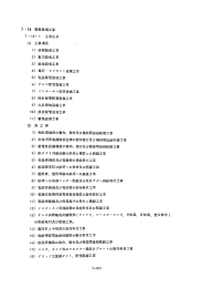 Page 1 7ー18 電気設備エ事 7ー18ー 1 工事区分 (1) 工事項目 1) 幹線