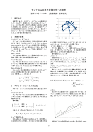 モンテカルロ法の金融工学への適用