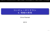 コンピュータリテラシ 6. 情報の表現