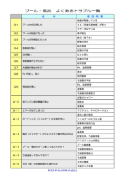 プール・風呂 よくあるトラブル一覧