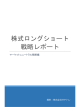 株式ロングショート 戦略レポート