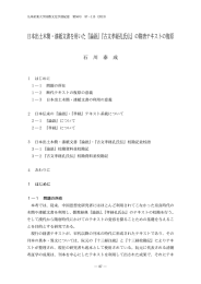 日本出土木簡・漆紙文書を用いた『論語』『古文孝経孔氏伝』の隋唐