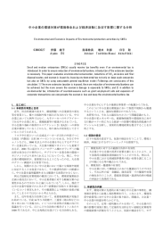 中小企業の環境対策が環境保全および経済活動に及ぼす影響に関する