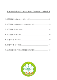 全民児連作成の 100 周年広報グッズの内容および使用方法