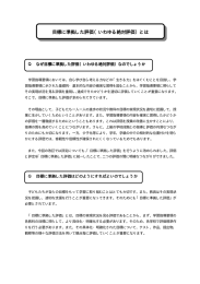 目標に準拠した評価（いわゆる絶対評価）とは