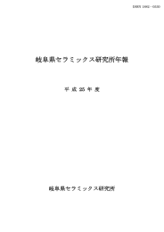 平成25年度年報 - 岐阜県セラミックス研究所