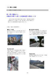 統一感と個性から 活動的な輝きを感じる街路風景を創造します
