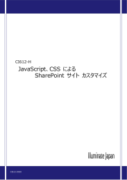 JavaScript、CSS による SharePoint サイト カスタマイズ