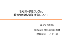 地方交付税のしくみと 教育情報化関係経費について