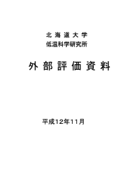 外部評価資料 - 北海道大学低温科学研究所