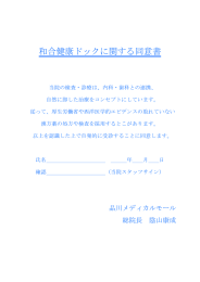 和合健康ドックに関する同意書