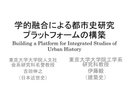 学的融合による都市史研究 プラットフォームの構築