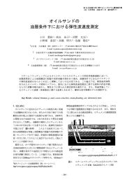 オイルサン ドの 夏由層条件下における弾性波速度測定