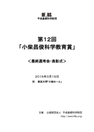 第12回 「小柴昌俊科学教育賞」