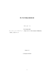 博士学位申請論文審査報告書