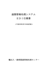 通関情報処理システム EDI仕様書