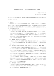 外部委嘱員（草の根・人間の安全保障無償資金協力）の募集 平成27年9