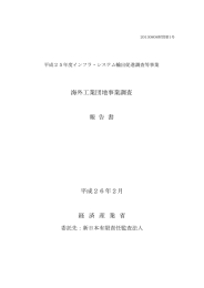 海外工業団地事業調査 報 告 書 平成26年2月 経 済 産 業 省