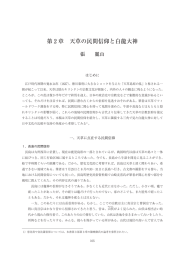 第 2 章 天草の民間信仰と白龍大神