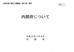 内閣府について - 消費者行政・食品安全の総合案内