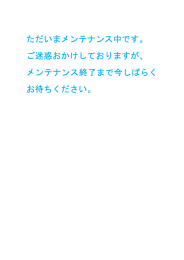 ただいまメンテナンス中です。 ご迷惑おかけしておりますが、 メンテナンス