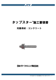 タップスター 施工要領書