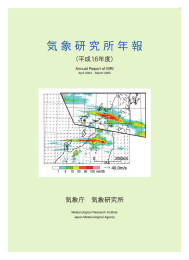 気象研究所年報（平成16年度）（PDF 3.7MB）