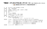 下関オープンロイヤルカップ2016 プロ・アマボウリングトーナメント